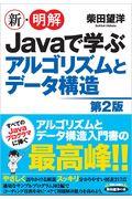 新・明解Ｊａｖａで学ぶアルゴリズムとデータ構造