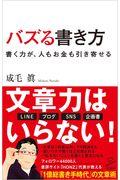 バズる書き方 / 書く力が、人もお金も引き寄せる