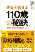 医者が教える１１０歳の秘訣