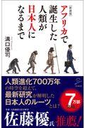 アフリカで誕生した人類が日本人になるまで