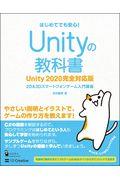 Ｕｎｉｔｙの教科書　Ｕｎｉｔｙ２０２０完全対応版