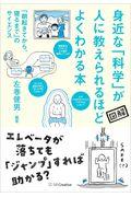 身近な科学が人に教えられるほどよくわかる本