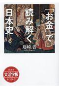ＯＤ＞大活字版「お金」で読み解く日本史