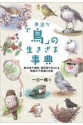 身近な「鳥」の生きざま事典 / 散歩道や通勤・通学路で見られる野鳥の不思議な生態