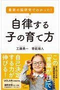 最新の脳研究でわかった!自律する子の育て方