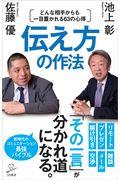 伝え方の作法 / どんな相手からも一目置かれる63の心得