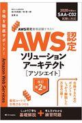 AWS認定ソリューションアーキテクト[アソシエイト] 改訂第2版 / AWS認定資格試験テキスト