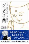 生きるのがつらいときに読むブッダの言葉