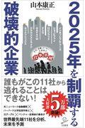 2025年を制覇する破壊的企業