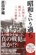 昭和という過ち / この国を滅ぼした二つの維新