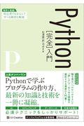 Ｐｙｔｈｏｎ［完全］入門