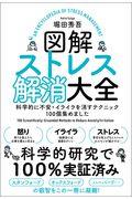 図解ストレス解消大全 / 科学的に不安・イライラを消すテクニック100個集めました