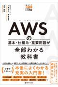 AWSの基本・仕組み・重要用語が全部わかる教科書