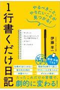 1行書くだけ日記 / やるべきこと、やりたいことが見つかる