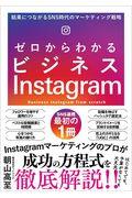 ゼロからわかるビジネスInstagram / 結果につながるSNS時代のマーケティング戦略