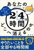 あなたの24時間はどこへ消えるのか