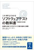 ソフトウェアテストの教科書 増補改訂第2版 / この1冊でよくわかる