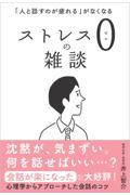 ストレス0の雑談 / 「人と話すのが疲れる」がなくなる