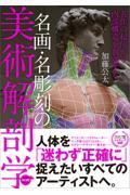 名画・名彫刻の美術解剖学 / 名作の起伏から内部構造を判別する