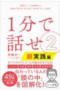 1分で話せ 2 / 世界のトップが絶賛した即座に考えが“まとまる”“伝わる”すごい技術