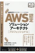 AWS認定ソリューションアーキテクト[プロフェッショナル] / AWS認定資格試験テキスト&問題集