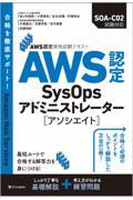AWS認定SysOpsアドミニストレーターアソシエイト / AWS認定資格試験テキスト