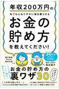 年収２００万円の私でも心おだやかに毎日暮らせるお金の貯め方を教えてください！