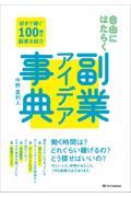 自由にはたらく副業アイデア事典 / 好きで稼ぐ100種の副業を紹介