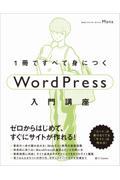 1冊ですべて身につくWordPress入門講座