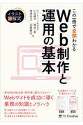 この一冊で全部わかるWeb制作と運用の基本 / 実務で使える力が身につく