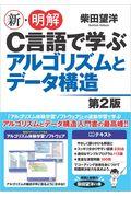 新・明解Ｃ言語で学ぶアルゴリズムとデータ構造