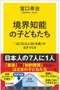 境界知能の子どもたち / 「IQ70以上85未満」の生きづらさ