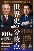 世界史の分岐点 / 激変する新世界秩序の読み方