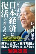 どうすれば日本経済は復活できるのか