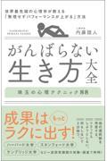 がんばらない生き方大全 / 世界最先端の心理学が教える「無理せずパフォーマンスが上がる」方法