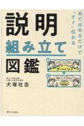 説明組み立て図鑑 / あてはめるだけで“すぐ”伝わる