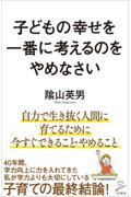 子どもの幸せを一番に考えるのをやめなさい