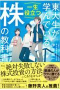 東大生が学んでいる一生役立つ株の教科書