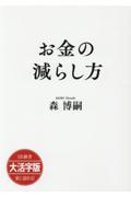 ＯＤ＞大活字版お金の減らし方