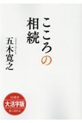 ＯＤ＞大活字版こころの相続