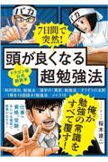 ７日間で突然！頭が良くなる超勉強法