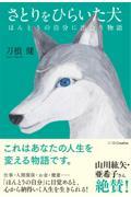 さとりをひらいた犬 / ほんとうの自分に出会う物語