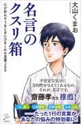 名言のクスリ箱 / 心が折れそうなときに力をくれる言葉200