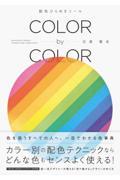 COLOR by COLOR 配色ひらめきツール / 好きな1色をセンスよく使う