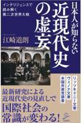 日本人が知らない近現代史の虚妄 / インテリジェンスで読み解く第二次世界大戦