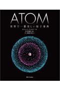 ATOM世界で一番美しい原子事典