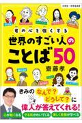 君の心を強くする世界のすごい人のことば５０