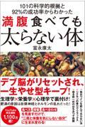 満腹食べても太らない体 / 101の科学的根拠と92%の成功率からわかった