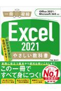 Ｅｘｃｅｌ　２０２１やさしい教科書