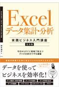 Ｅｘｃｅｌデータ集計・分析［実践ビジネス入門講座］【完全版】